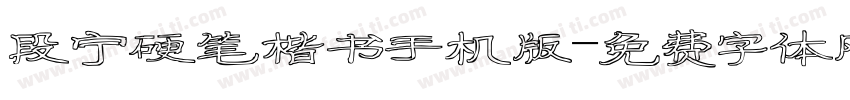 段宁硬笔楷书手机版字体转换