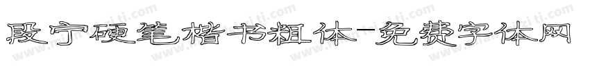段宁硬笔楷书粗体字体转换