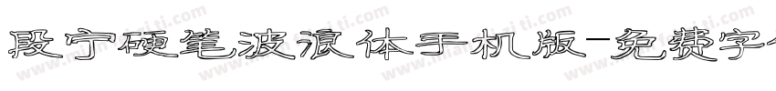 段宁硬笔波浪体手机版字体转换