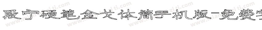 段宁硬笔金戈体简手机版字体转换