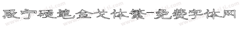 段宁硬笔金戈体繁字体转换
