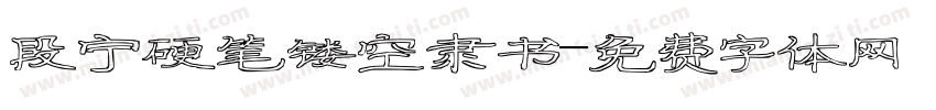 段宁硬笔镂空隶书字体转换