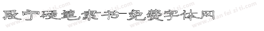 段宁硬笔隶书字体转换