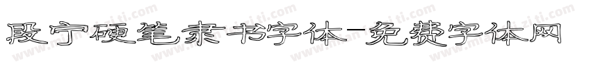 段宁硬笔隶书字体字体转换