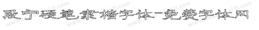 段宁硬笔隶楷字体字体转换