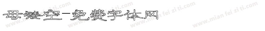 母镂空字体转换