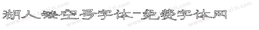 湖人镂空号字体字体转换