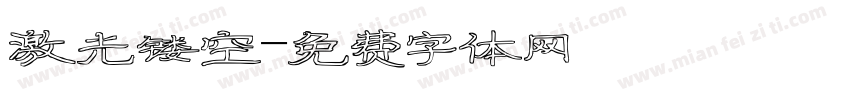 激光镂空字体转换