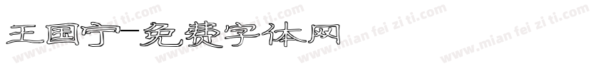 王国宁字体转换