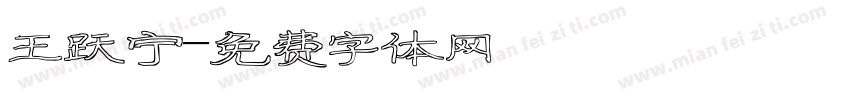 王跃宁字体转换