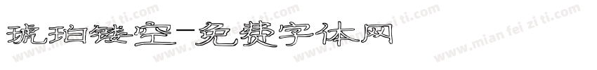 琥珀镂空字体转换