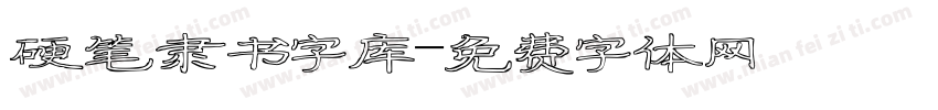 硬笔隶书字库字体转换