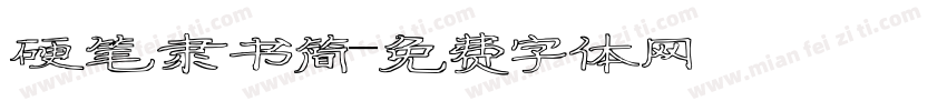 硬笔隶书简字体转换