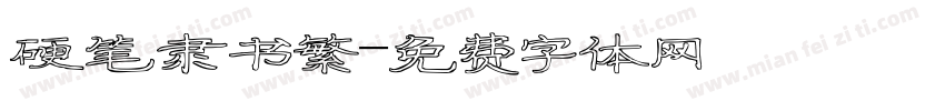 硬笔隶书繁字体转换
