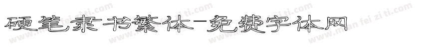 硬笔隶书繁体字体转换