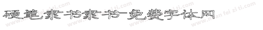 硬笔隶书隶书字体转换