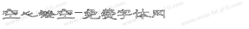 空心镂空字体转换