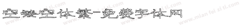空镂空体繁字体转换