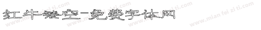 红牛镂空字体转换