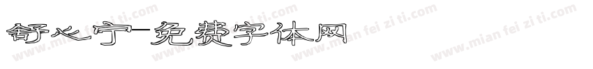 舒心宁字体转换