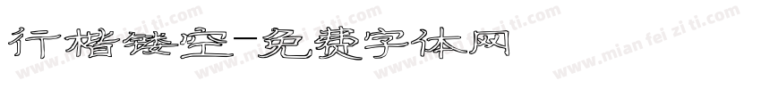 行楷镂空字体转换