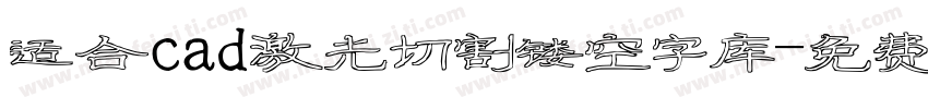 适合cad激光切割镂空字库字体转换