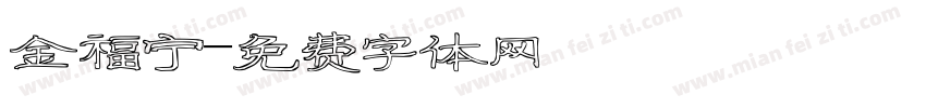 金福宁字体转换