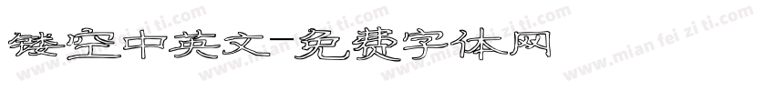 镂空中英文字体转换