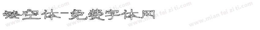 镂空体字体转换