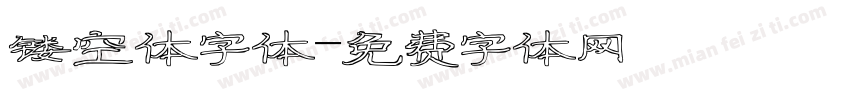 镂空体字体字体转换