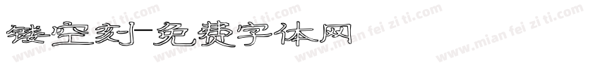 镂空刻字体转换
