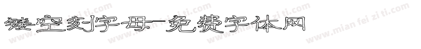 镂空刻字母字体转换