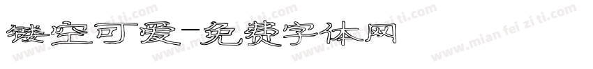 镂空可爱字体转换
