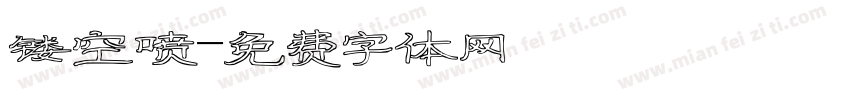 镂空喷字体转换