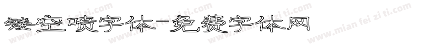镂空喷字体字体转换