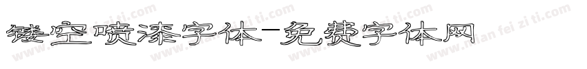 镂空喷漆字体字体转换