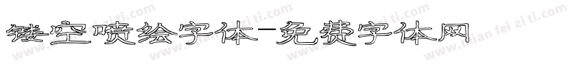 镂空喷绘字体字体转换