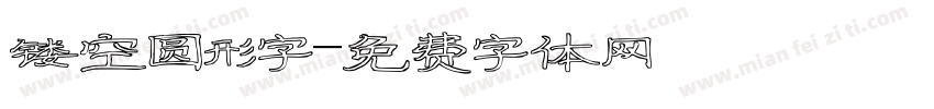 镂空圆形字字体转换