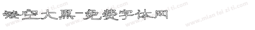 镂空大黑字体转换
