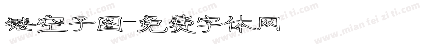 镂空子图字体转换