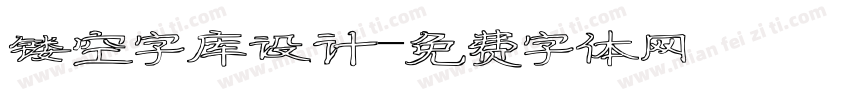 镂空字库设计字体转换