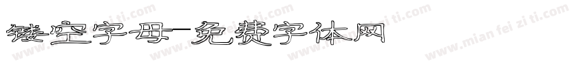 镂空字母字体转换