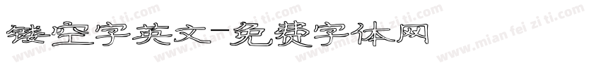 镂空字英文字体转换