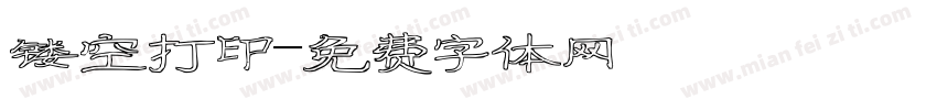 镂空打印字体转换