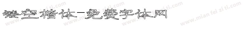 镂空楷体字体转换
