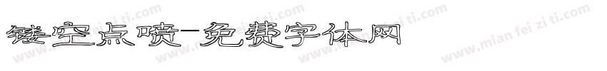 镂空点喷字体转换