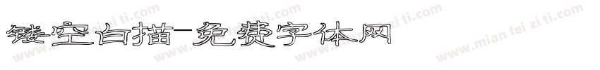 镂空白描字体转换