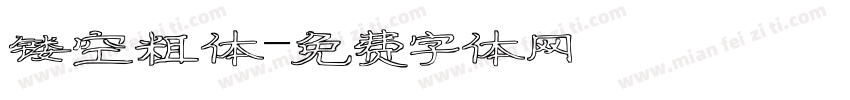 镂空粗体字体转换