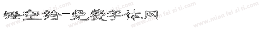 镂空给字体转换