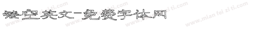 镂空英文字体转换
